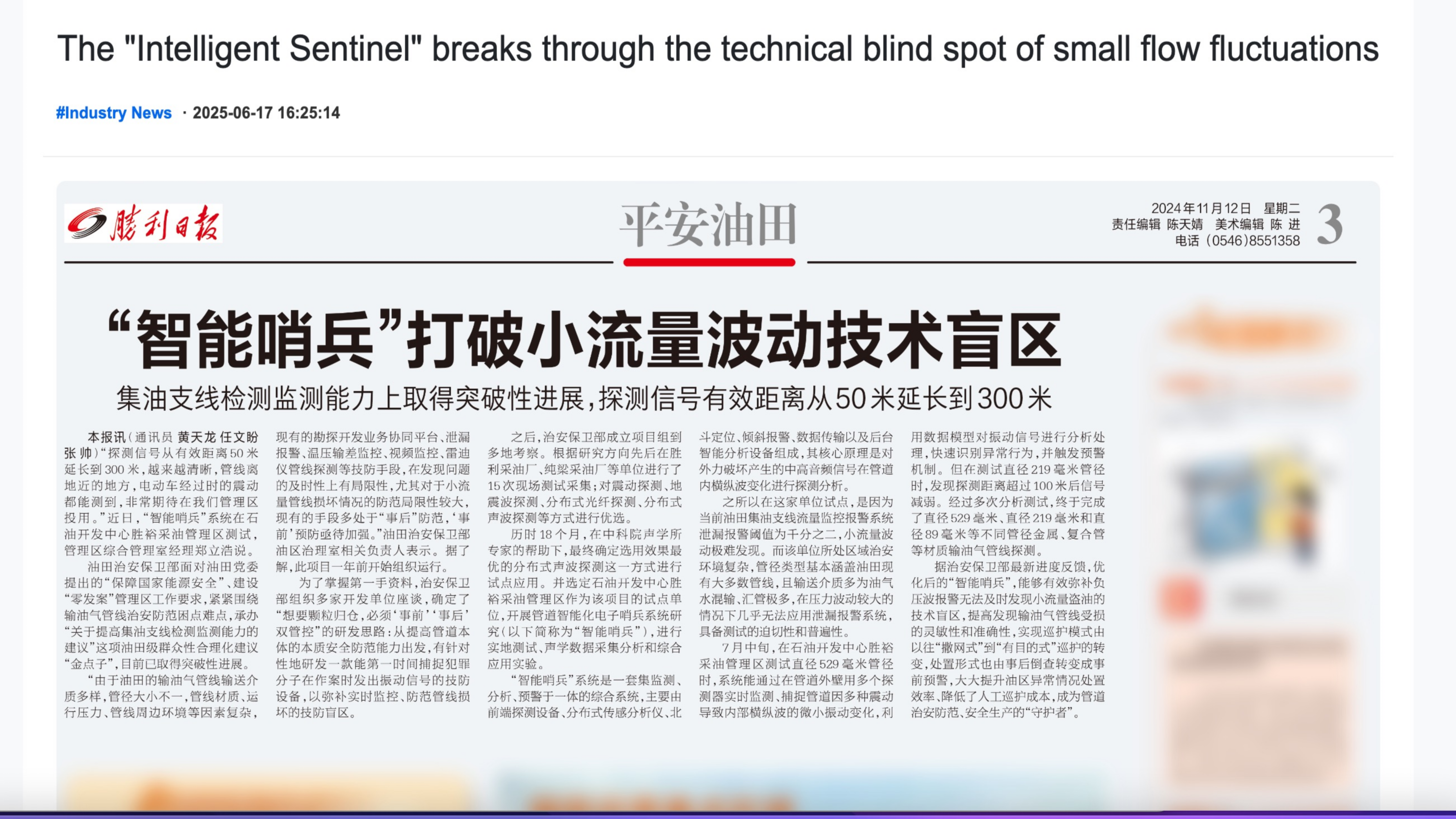 Our company's Intelligent Pipeline Sentinel security technology has achieved a major industry breakthrough and was featured in the Shengli Oilfield Daily of Sinopec Group.