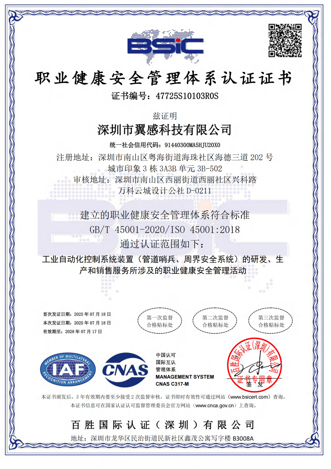 职业健康安全管理体系认证证书